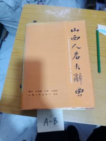 山西人名大辭典