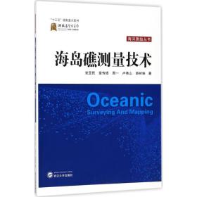 海岛礁测量技术 冶金、地质 党亚民 等  新华正版