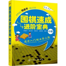 围棋速成进阶宝典·中册