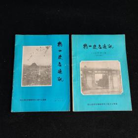 独山史志通讯1985年第1、2、3期合售