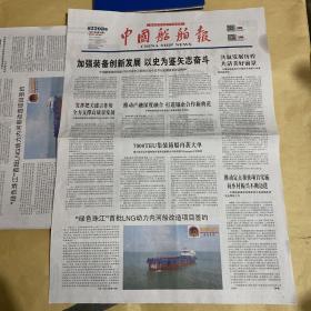 中国船舶报 2021.10.20 2021年第74期 第2208期