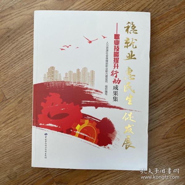 稳就业 惠民生 促发展——职业技能提升行动成果集