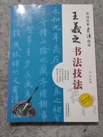 中国名家书法经典技法：王羲之书法技法
