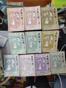 天龙八部 1-5卷 全10册 品如图免争议