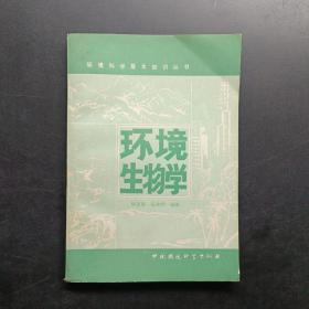 環(huán)境生物學(xué)