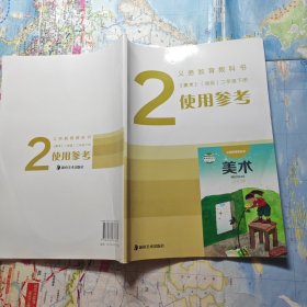 义务教育教科书《美术》（湘版）二年级下册使用参考