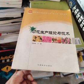 高等院校观赏园艺方向“十一五”规划教材：切花生产理论与技术