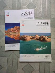 人民司法2022.25.28（两期合售