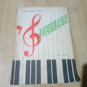 手风琴简易记谱法