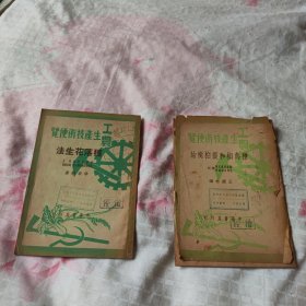 工农生产技术便览：种落花生法 种乌柏和提柏树游 两册 1950年初版