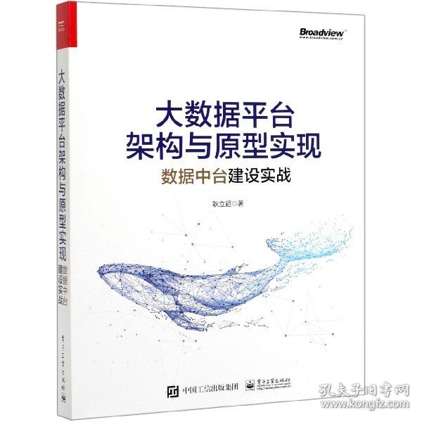 大数据平台架构与原型实现：数据中台建设实战(博文视点出品)