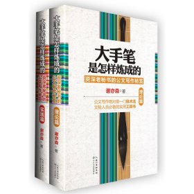 大手笔是怎样炼成的：资深老秘书的公文写作秘笈理论篇+实践篇