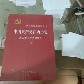 中国共产党江西历史第二卷 上下册。1979-1978