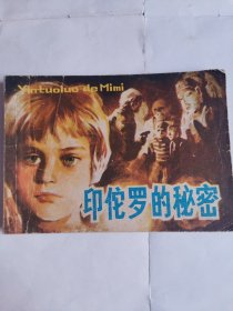 印佗罗的秘密