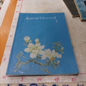 周国生陶瓷艺术作品集