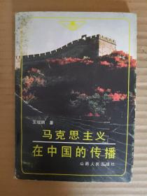 馬克思主義在中國的傳播