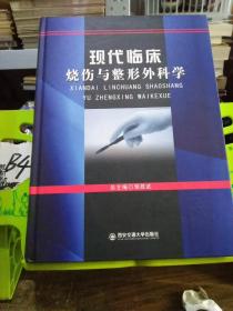 现代临床烧伤与整形外科学