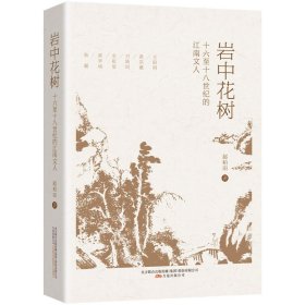 岩中花树：十六至十八世纪的江南文人
