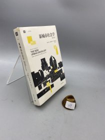 新城市社会学（第四版）（大学译丛）
