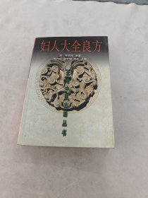 妇人大全良方（书棱边破，书里面有点黄斑，后面1-2页有黄斑，内容完整，品相如图）