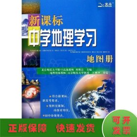 新课标中学地理学习地图册（2018全新修订）