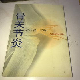 骨关节炎【内有中医专方、验方、中药煎剂湿热敷、中药散剂外敷、膏药、中药外捈、中药离子导入治疗、拔火罐及艾灸、针刺疗法等50余付药方】