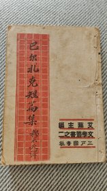 历史学家、陈寅恪的学生、北大教授 汪篯 毛笔签赠本 《巴尔扎克短篇集》抗战土纸本