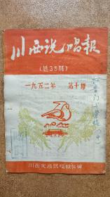 川西说唱报 1952年第十期（总35期）