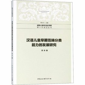 汉语儿童早期范畴分类能力的发展研究