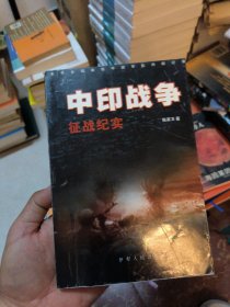 中印战争征战纪实