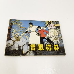 连环画：智取柳林