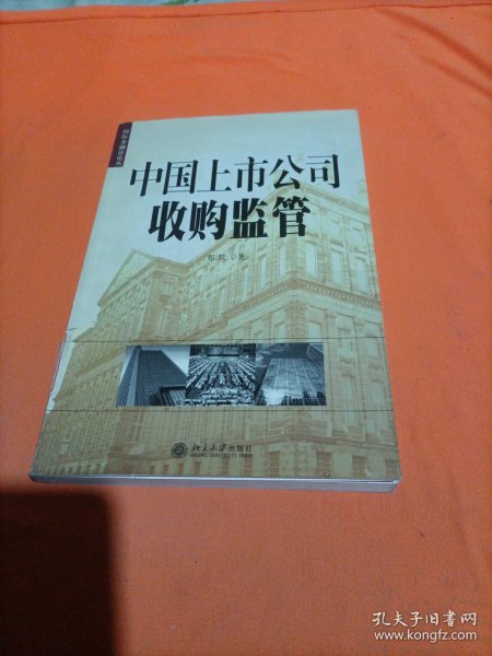 中国上市公司收购监管——国际金融法论丛