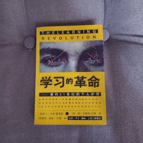 初版《学习的革命：通向21世纪的个人护照》