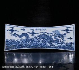 大明宣德青花龙纹枕