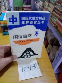 中国现代散文精品集萃鉴赏丛书_闲适幽默