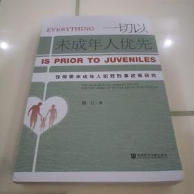 一切以未成年人优先：性侵害未成年人犯罪刑事政策研究