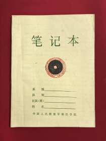 80年代中国人民解放军测绘学院笔记本