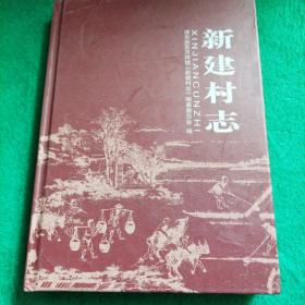 新建村志(浦东新区万祥镇)