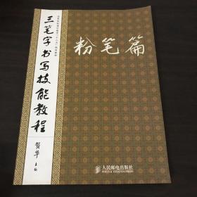 三笔字书写技能教程（粉笔篇）/高等院校通识教育“十二五”规划教材