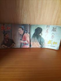 电视连环画：~《武松（二）兄弟话别情（六）血溅鸳鸯楼》2本书合售