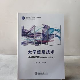 大学信息技术 基础教程（微视频版）