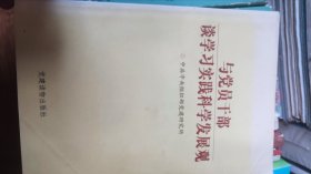 与党员谈科学发展观