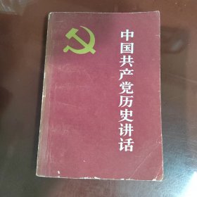 中国共产党历史讲话