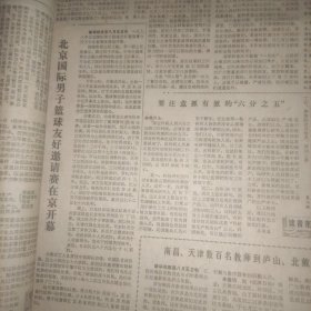 光明日报1978年8月6日（1--4版）清华大学落实政策工作又快又好、战国时期中山国遗物遗迹的重要发现