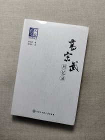 高宗武回忆录