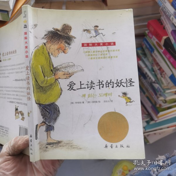 爱上读书的妖怪[韩]李相培 著；田志云 译；[韩]白明植 绘/ 新蕾出版社/ 2016-