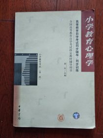 小学教育心理学 辅导（高等教育自学考试同步辅导-同步训练）