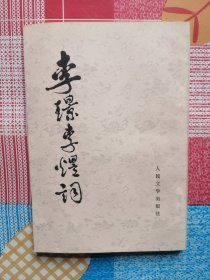 李璟李煜词（1982年2印）