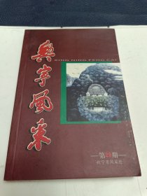 兴宁风采--（第29期），