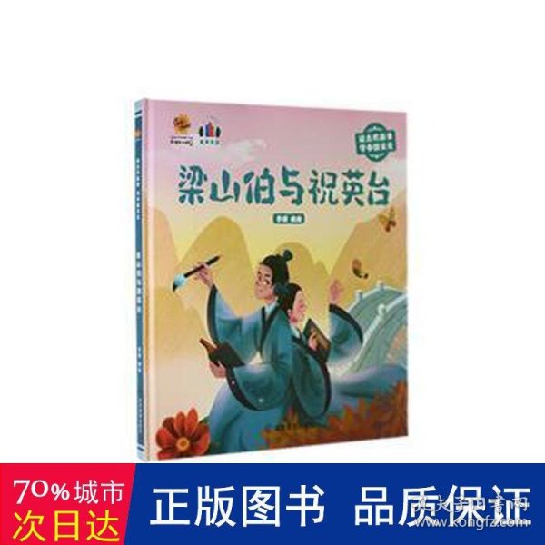 梁山伯与祝英台（读古代故事 学中国文化）